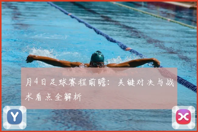 月4日足球赛程前瞻：关键对决与战术看点全解析