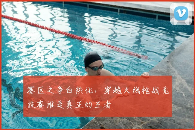 赛区之争白热化，穿越火线枪战竞技赛谁是真正的王者
