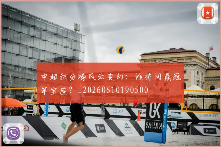 中超积分榜风云变幻:谁将问鼎冠军宝座?_20260610190500