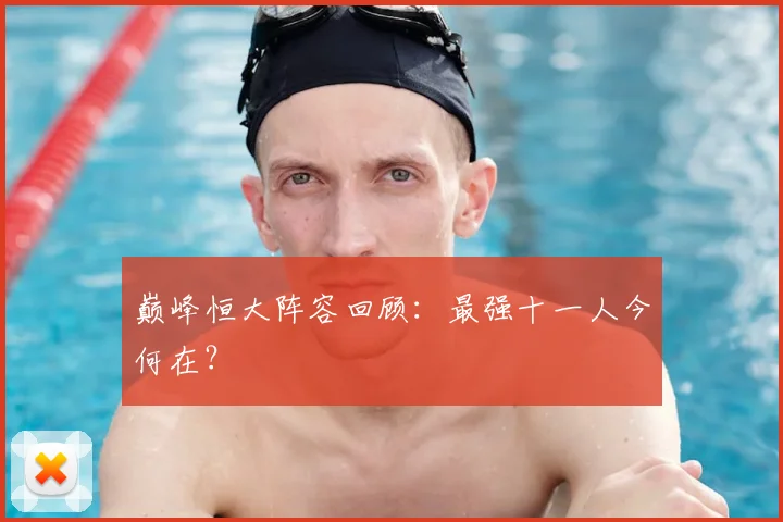 巅峰恒大阵容回顾:最强十一人今何在?