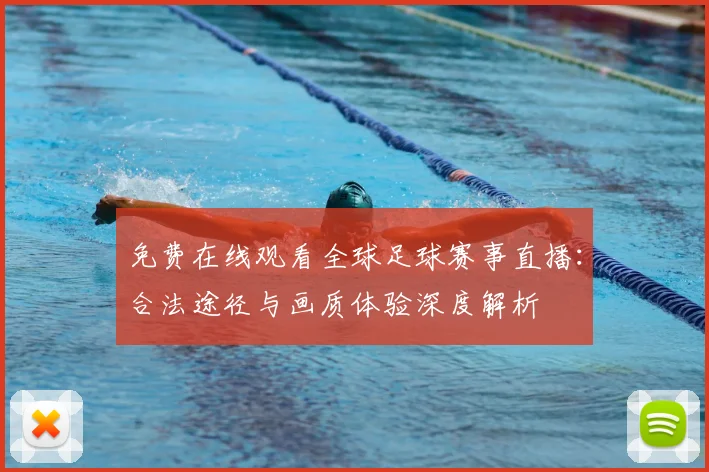 免费在线观看全球足球赛事直播:合法途径与画质体验深度解析