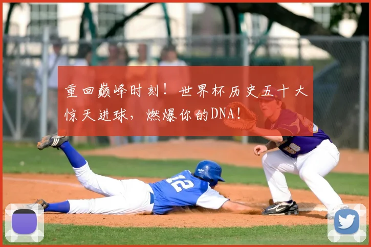 重回巅峰时刻！世界杯历史五十大惊天进球，燃爆你的DNA！
