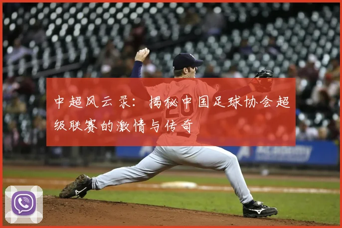 中超风云录:揭秘中国足球协会超级联赛的激情与传奇