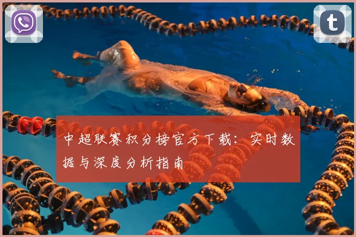 中超联赛积分榜官方下载：实时数据与深度分析指南